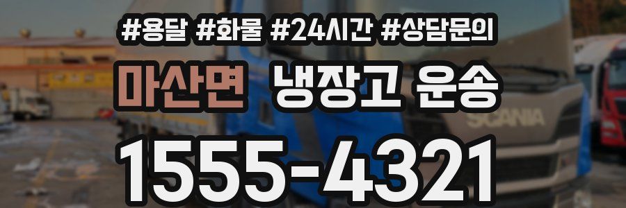 마산면 냉장고 운송