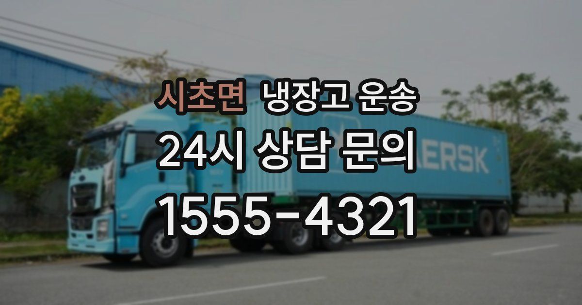 시초면 냉장고 운송