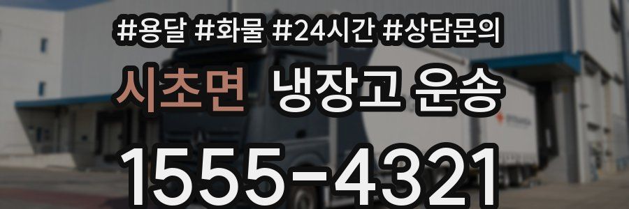시초면 냉장고 운송