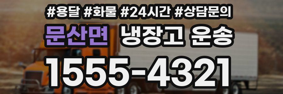 문산면 냉장고 운송