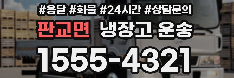 판교면 냉장고 운송