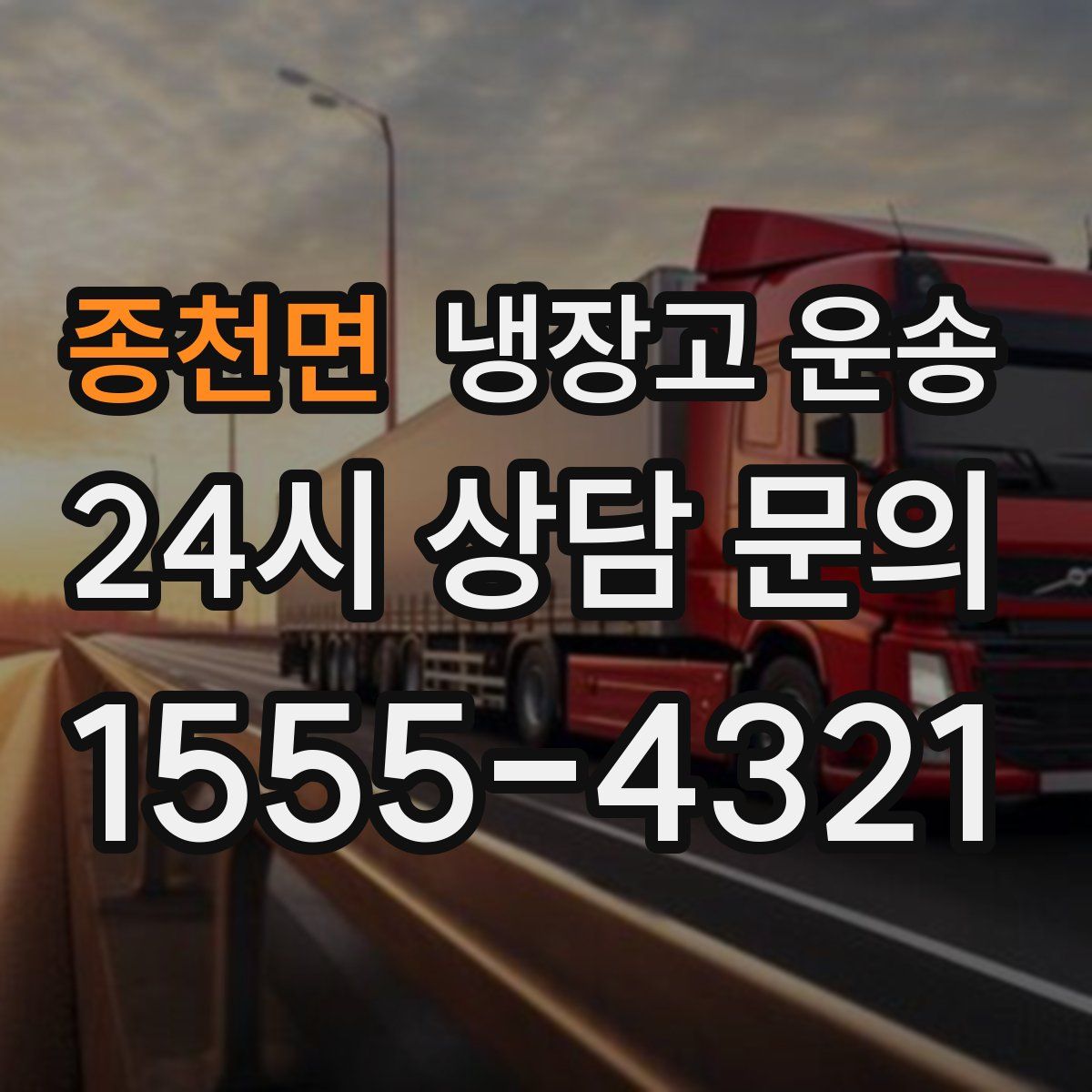 종천면 냉장고 운송