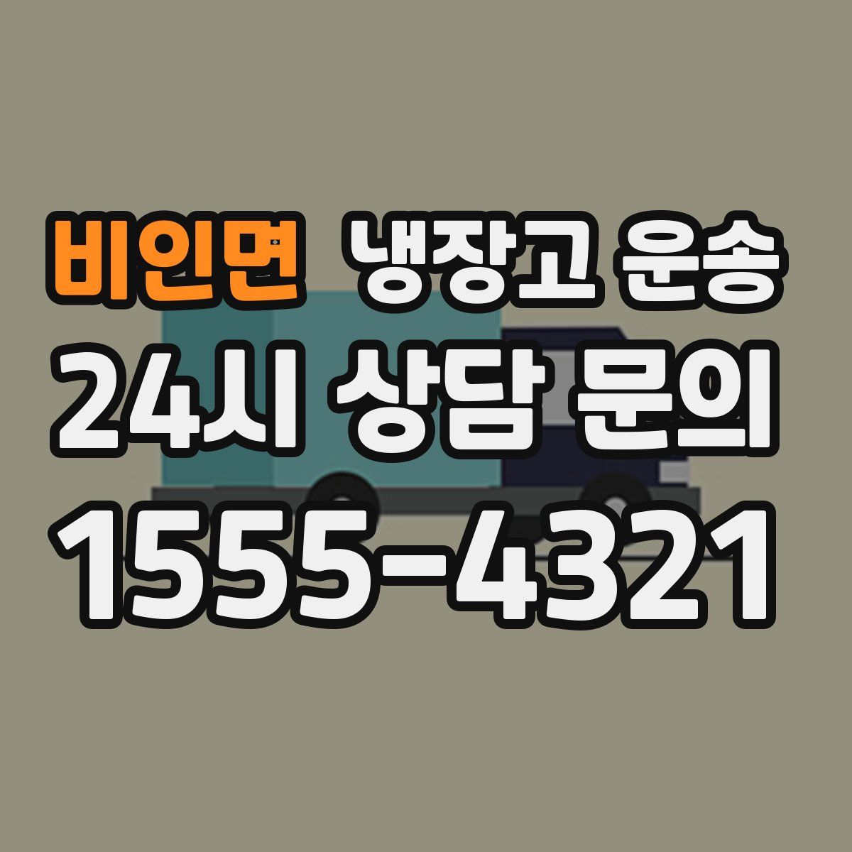 비인면 냉장고 운송