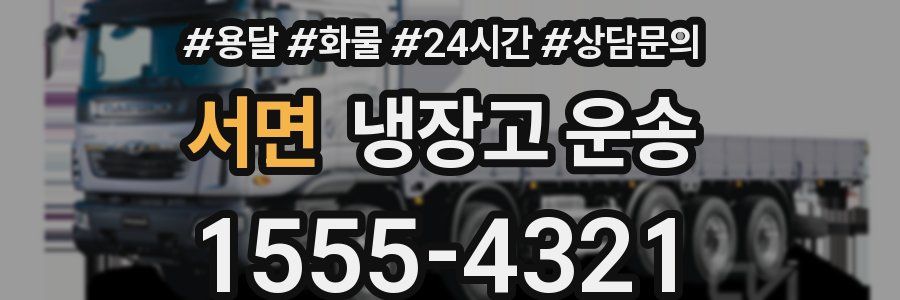 서면 냉장고 운송