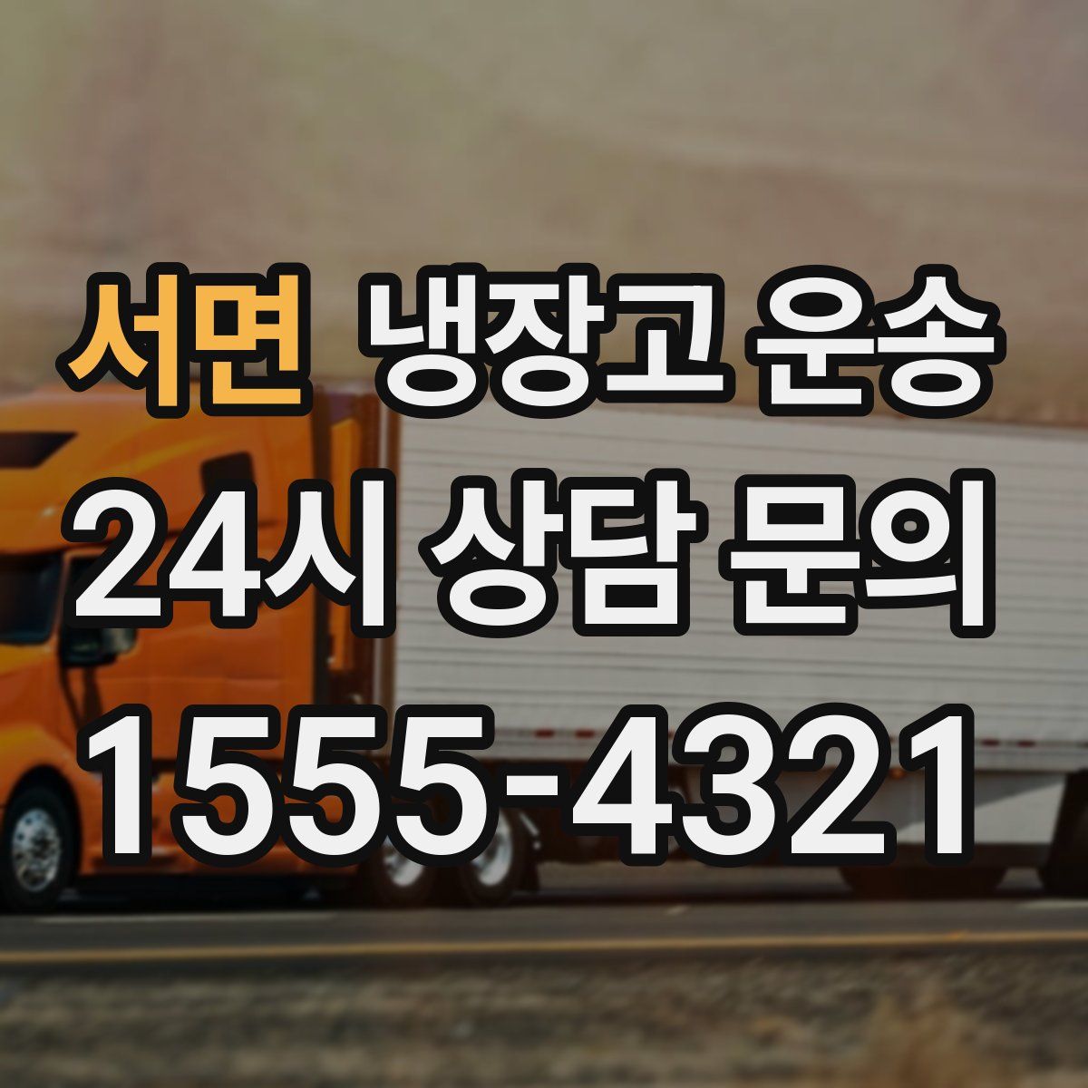 서면 냉장고 운송