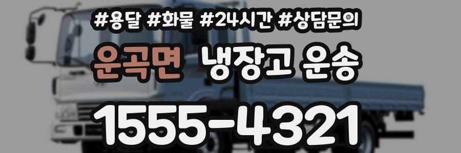 운곡면 냉장고 운송