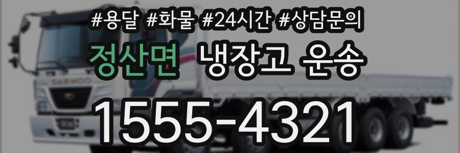 정산면 냉장고 운송