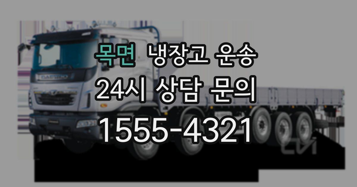 목면 냉장고 운송