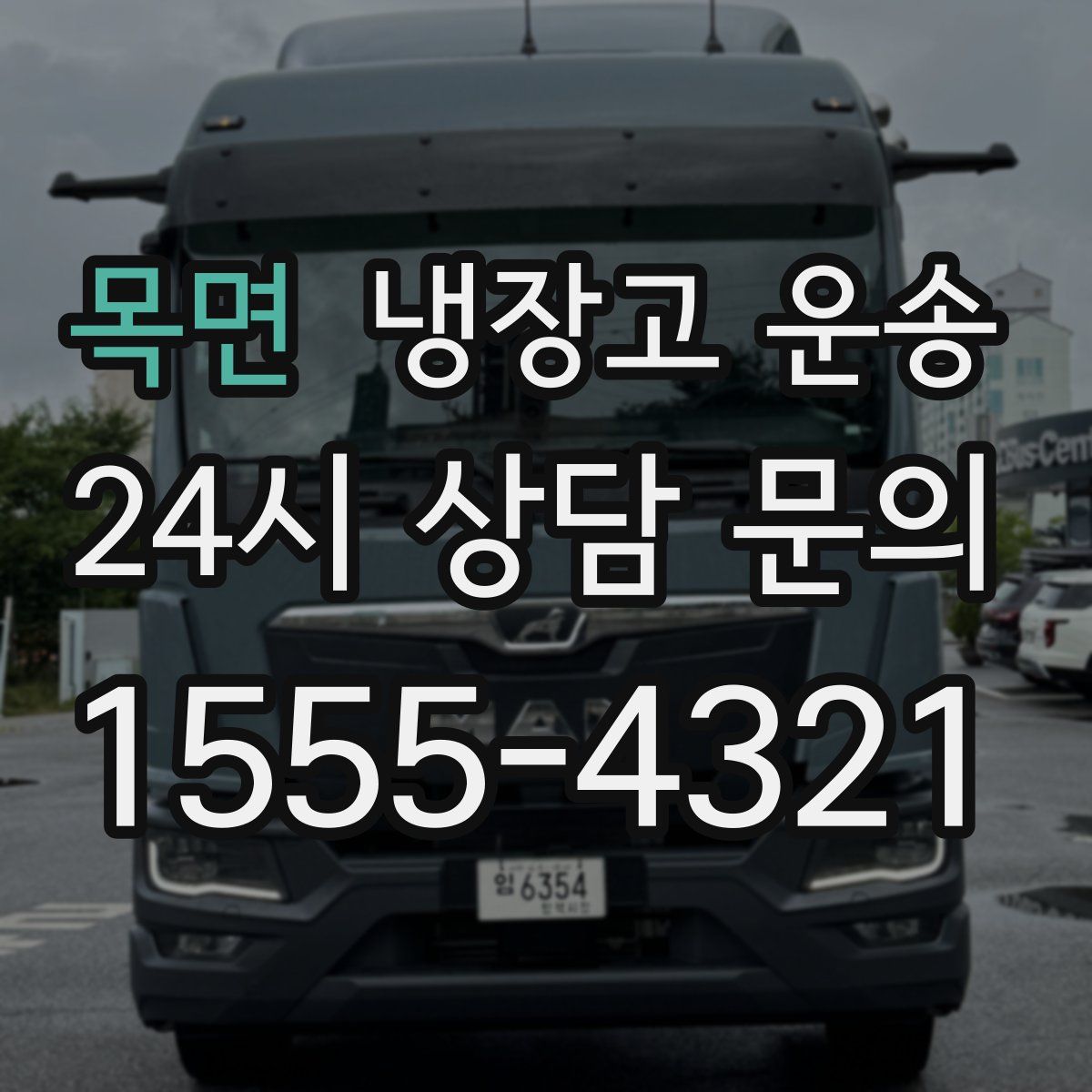 목면 냉장고 운송