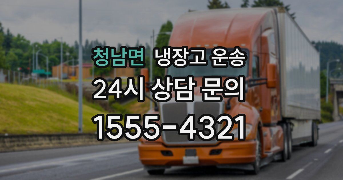 청남면 냉장고 운송