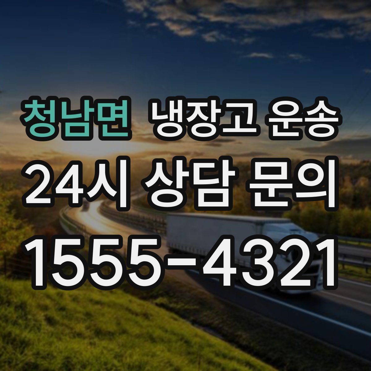 청남면 냉장고 운송