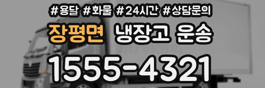장평면 냉장고 운송