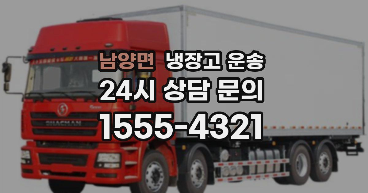 남양면 냉장고 운송