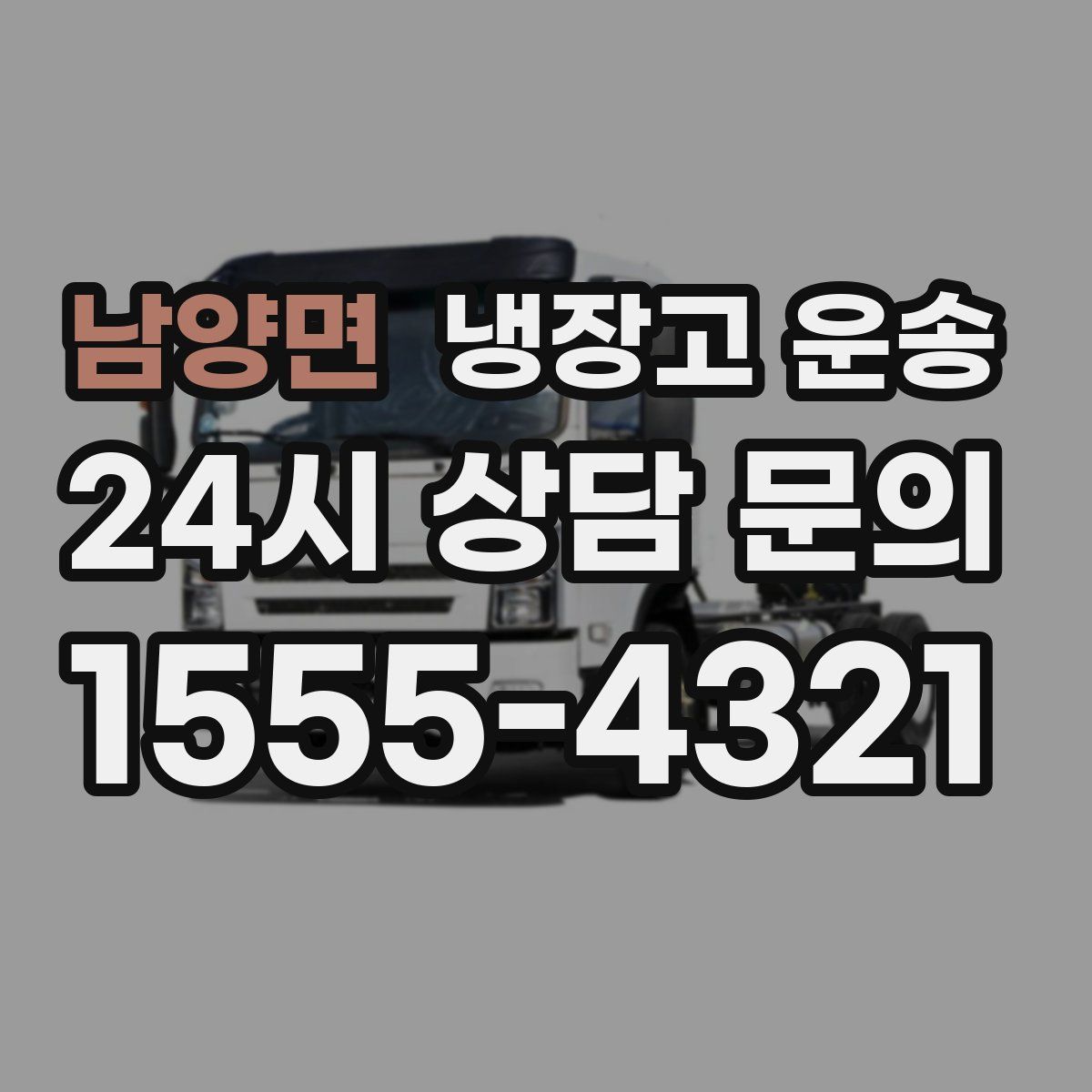 남양면 냉장고 운송