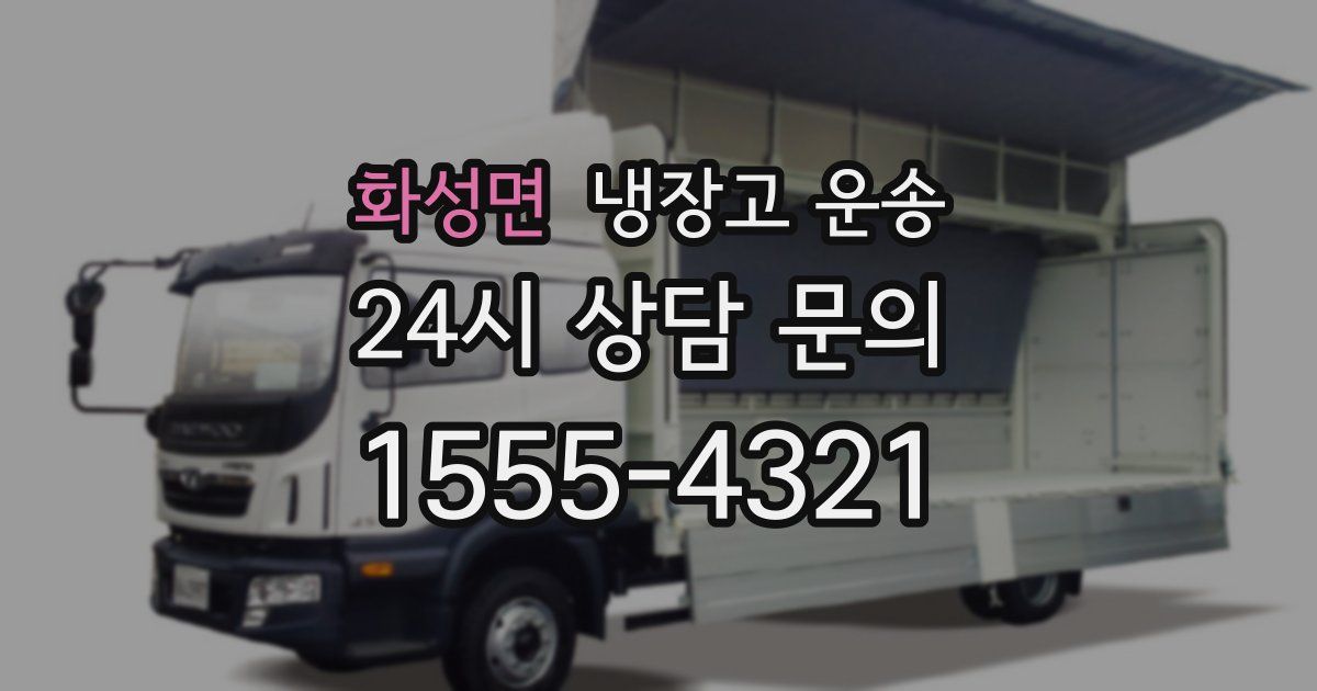 화성면 냉장고 운송