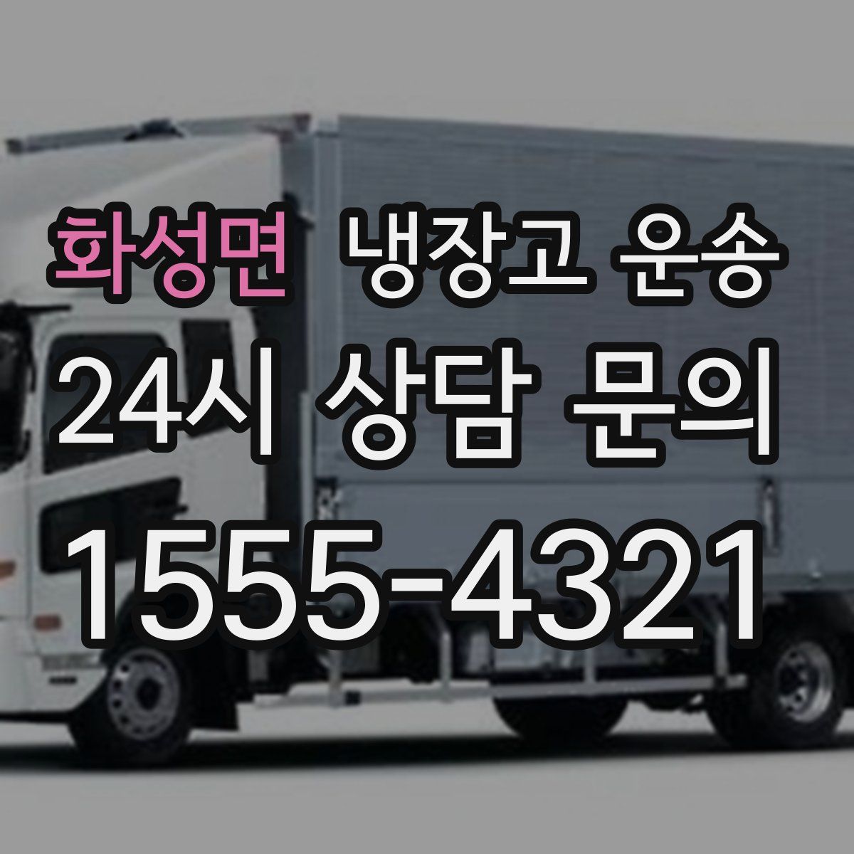화성면 냉장고 운송