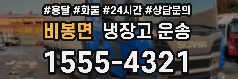 비봉면 냉장고 운송