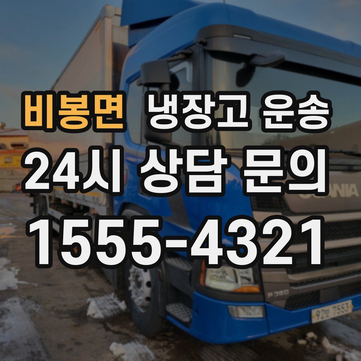 비봉면 냉장고 운송