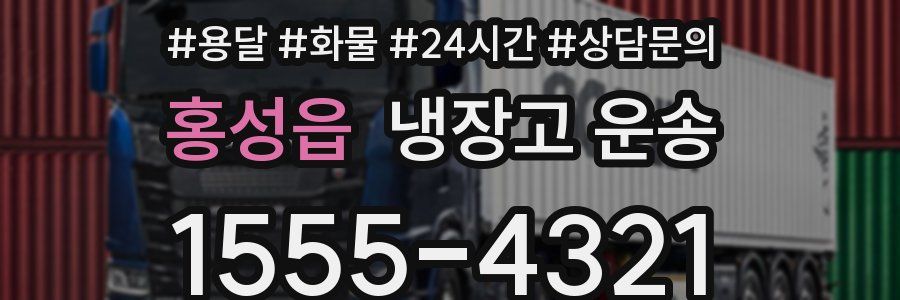 홍성읍 냉장고 운송