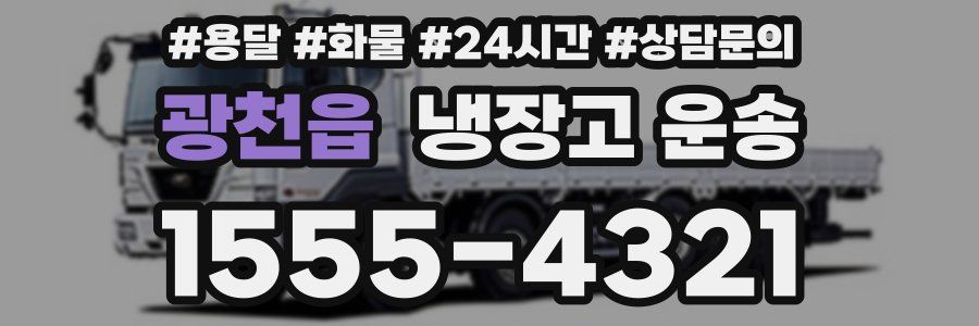 광천읍 냉장고 운송