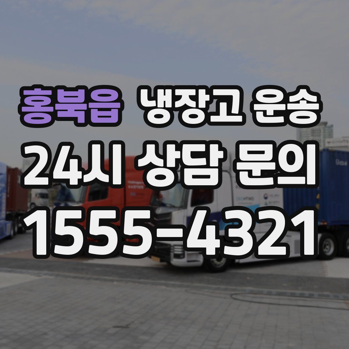 홍북읍 냉장고 운송