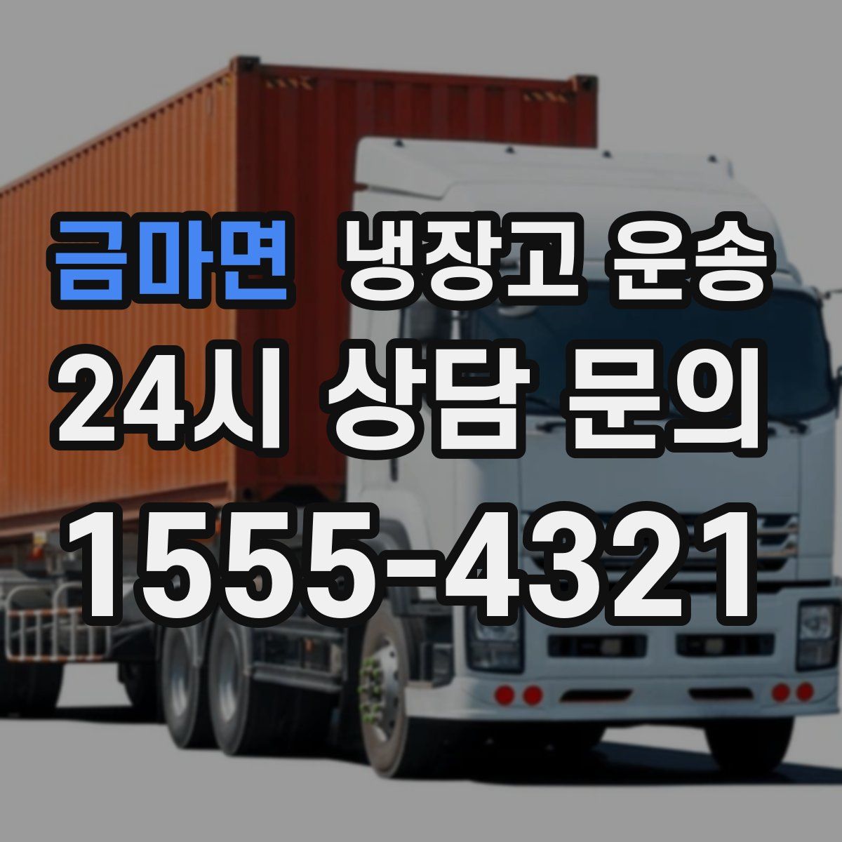 금마면 냉장고 운송