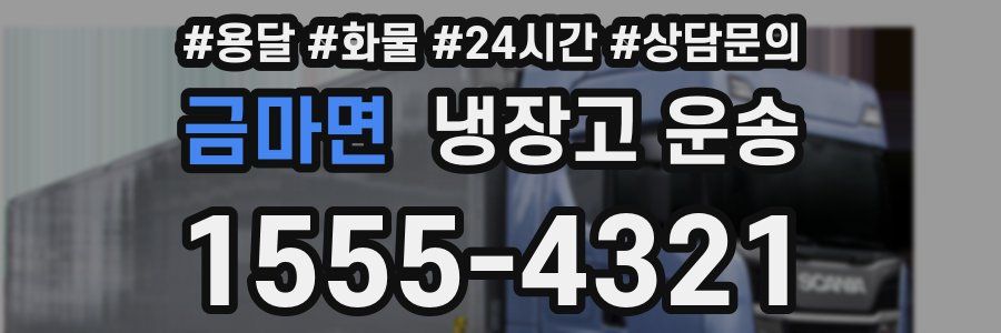 금마면 냉장고 운송