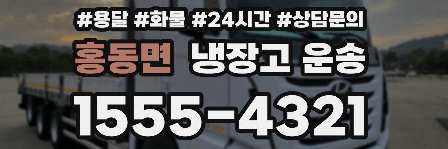 홍동면 냉장고 운송