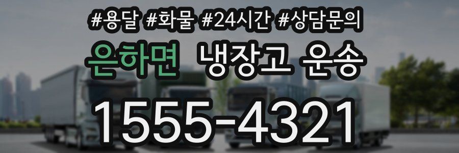 은하면 냉장고 운송
