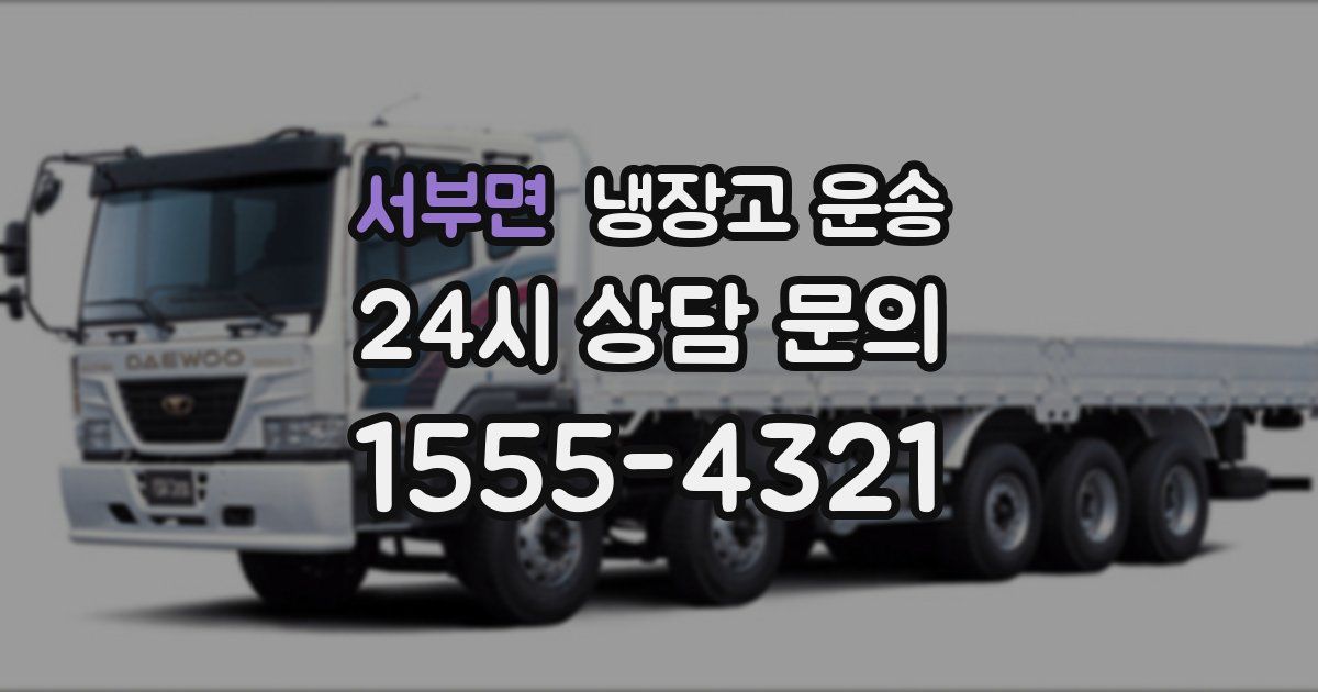 서부면 냉장고 운송