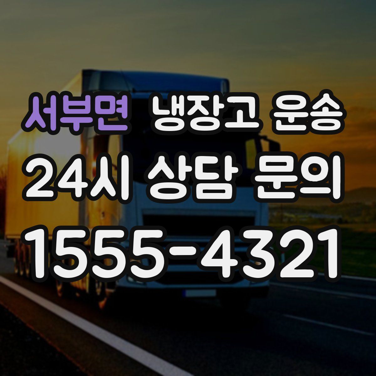 서부면 냉장고 운송