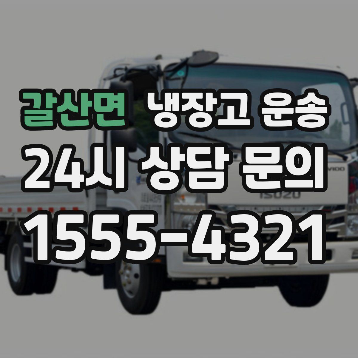 갈산면 냉장고 운송