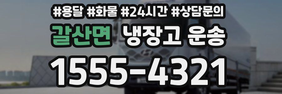 갈산면 냉장고 운송