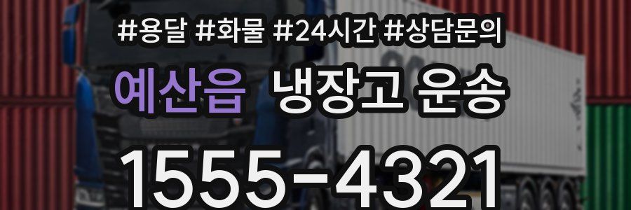예산읍 냉장고 운송