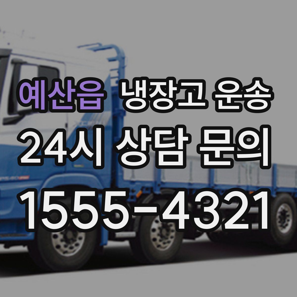 예산읍 냉장고 운송