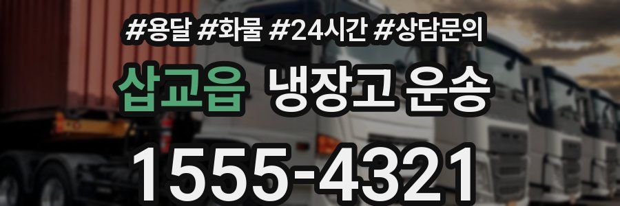 삽교읍 냉장고 운송