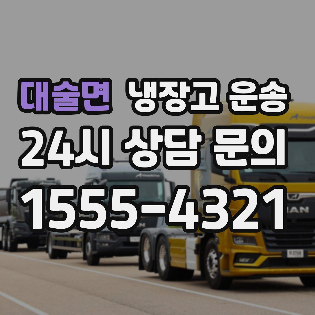 대술면 냉장고 운송