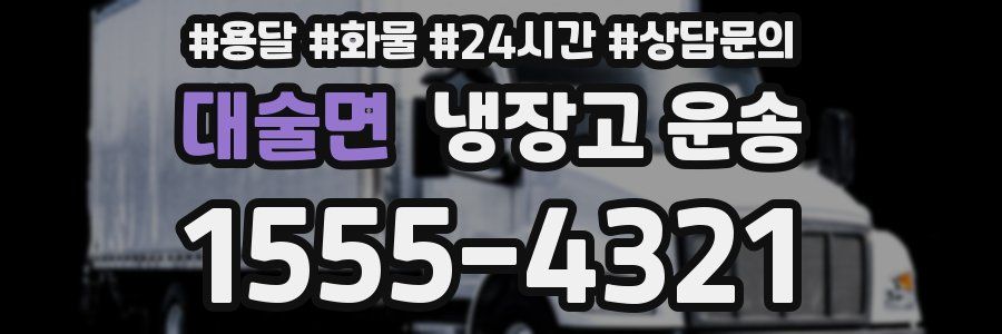 대술면 냉장고 운송