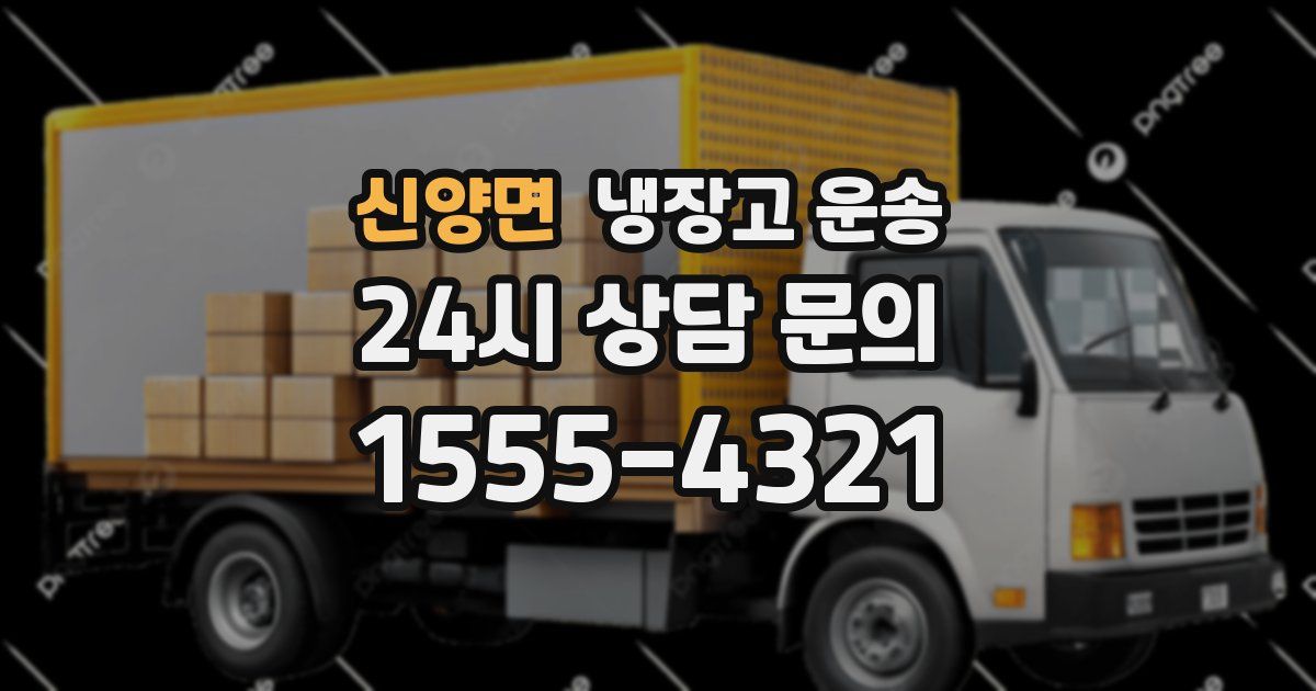 신양면 냉장고 운송