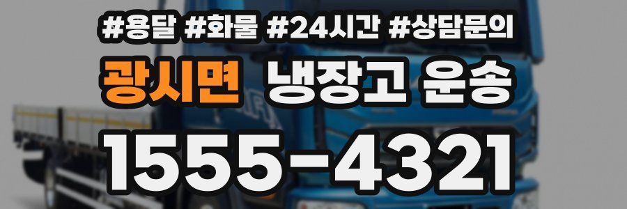 광시면 냉장고 운송