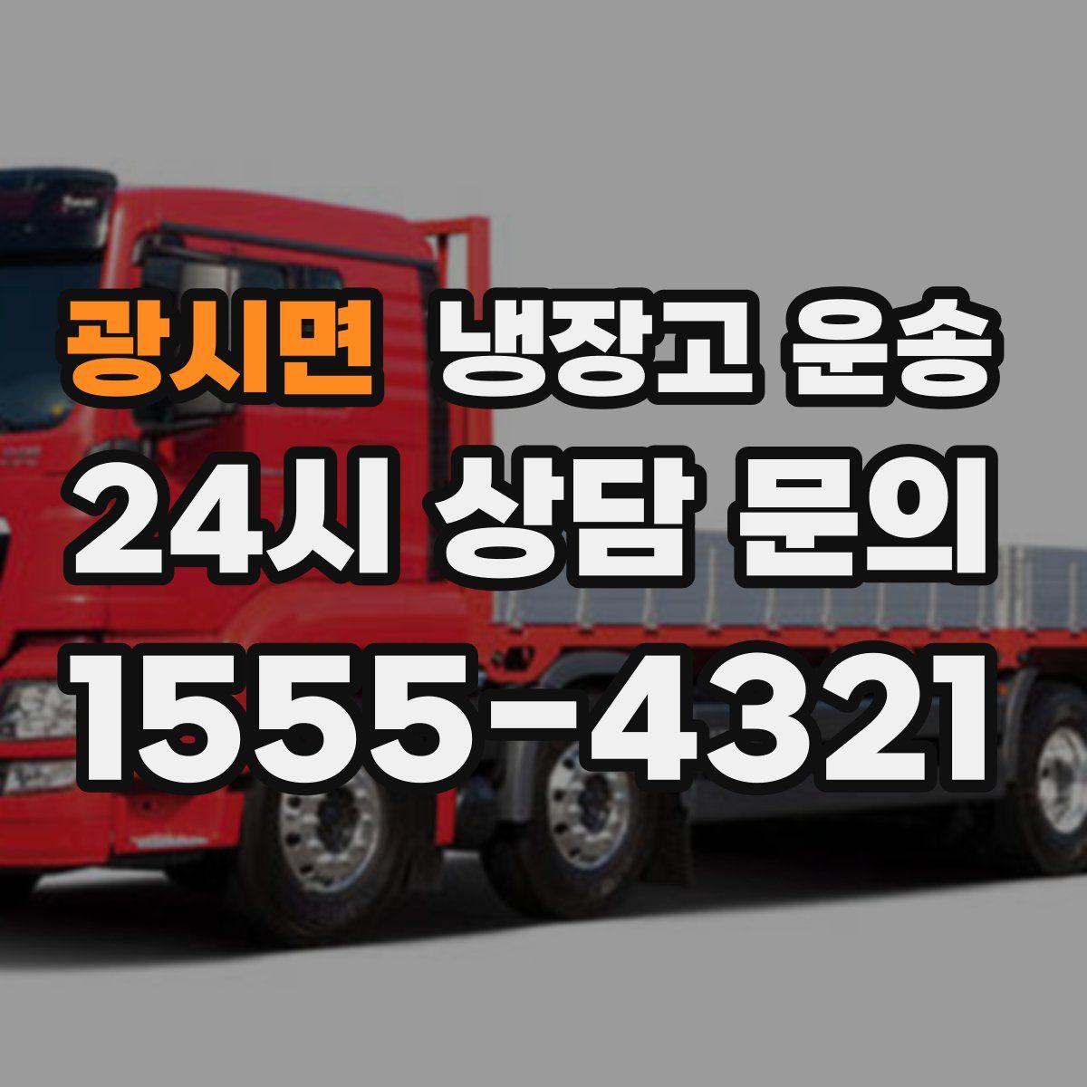광시면 냉장고 운송