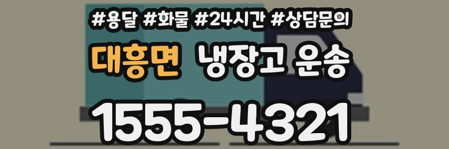 대흥면 냉장고 운송