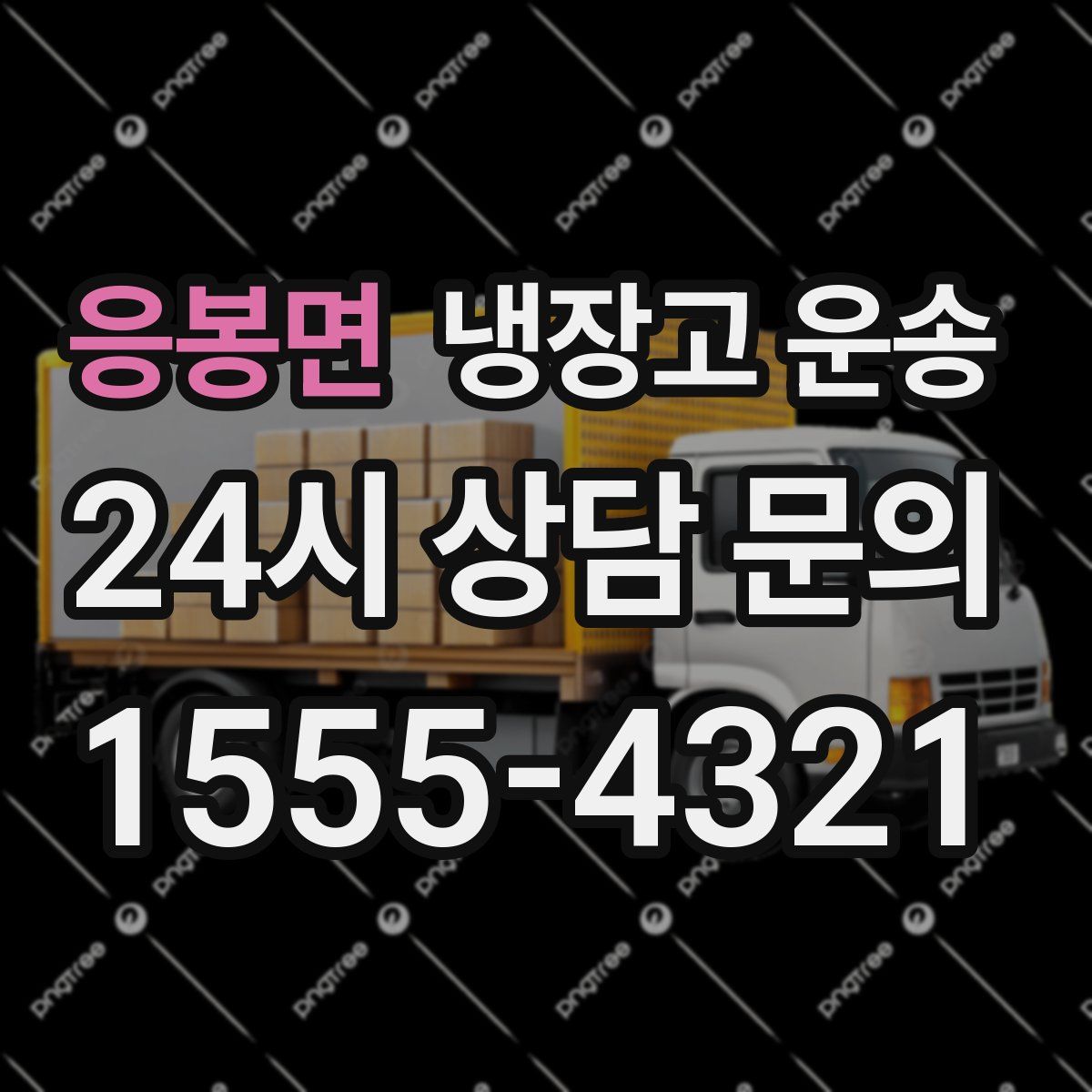 응봉면 냉장고 운송