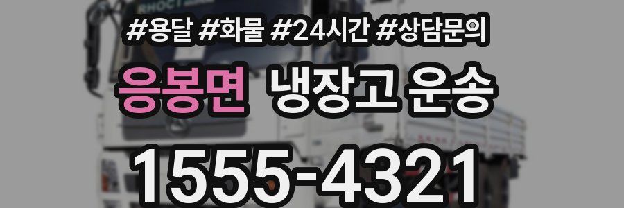 응봉면 냉장고 운송