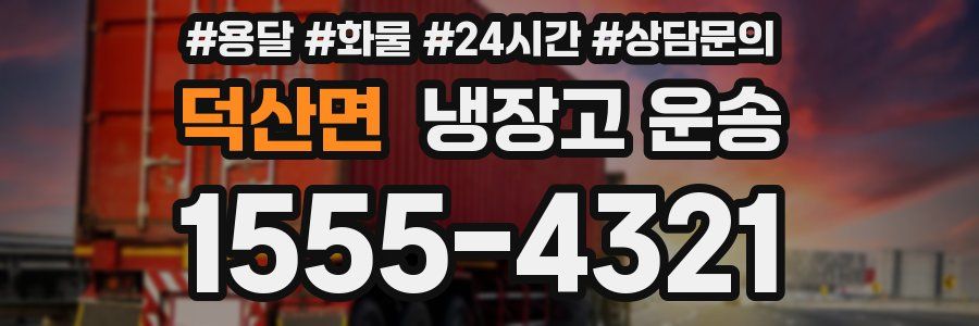 덕산면 냉장고 운송