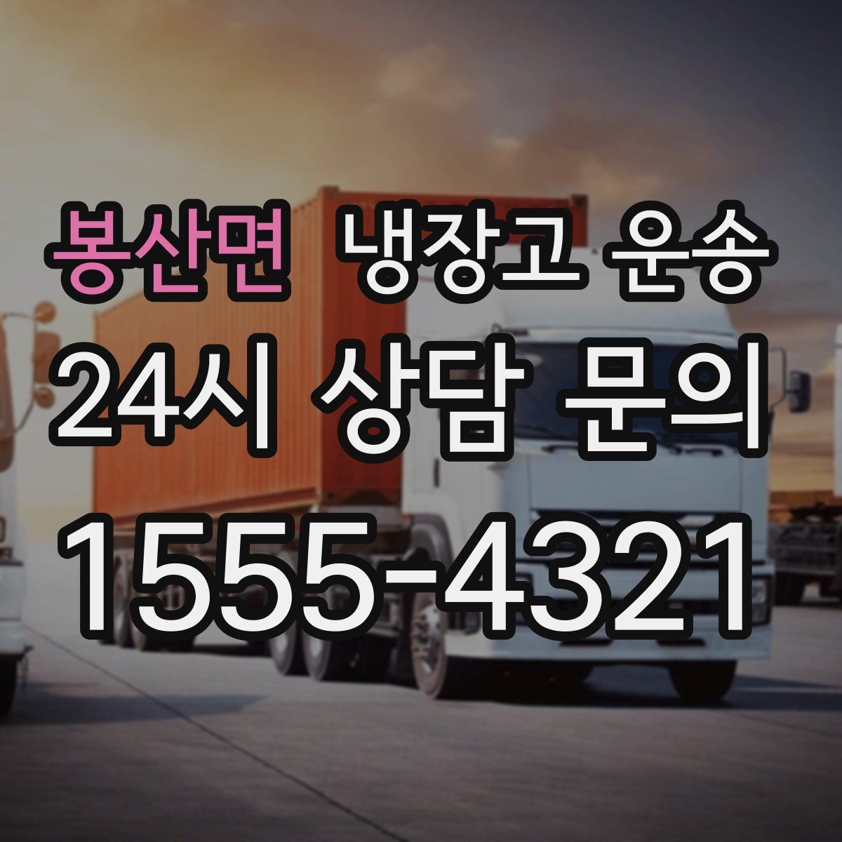 봉산면 냉장고 운송