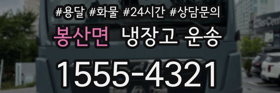 봉산면 냉장고 운송