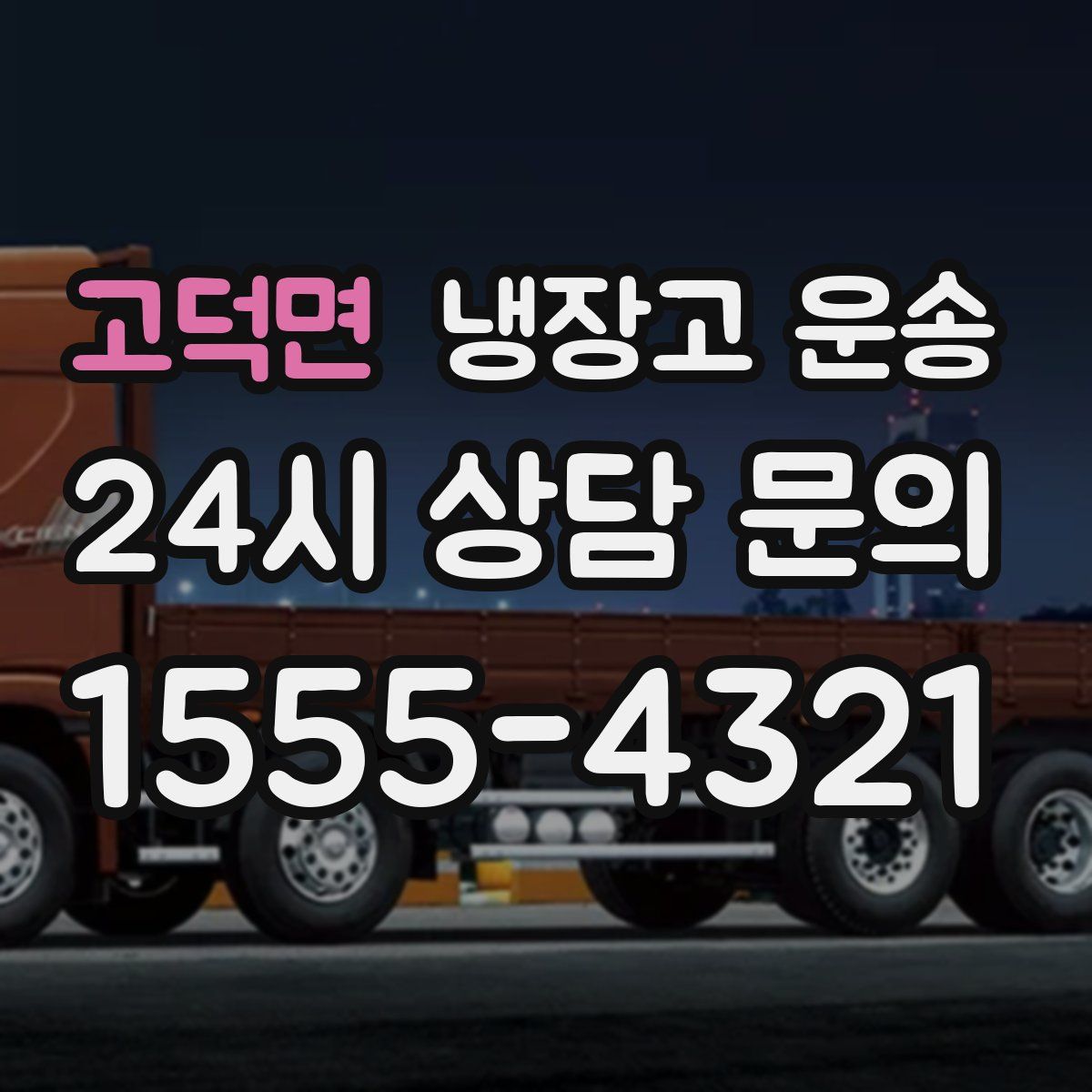 고덕면 냉장고 운송