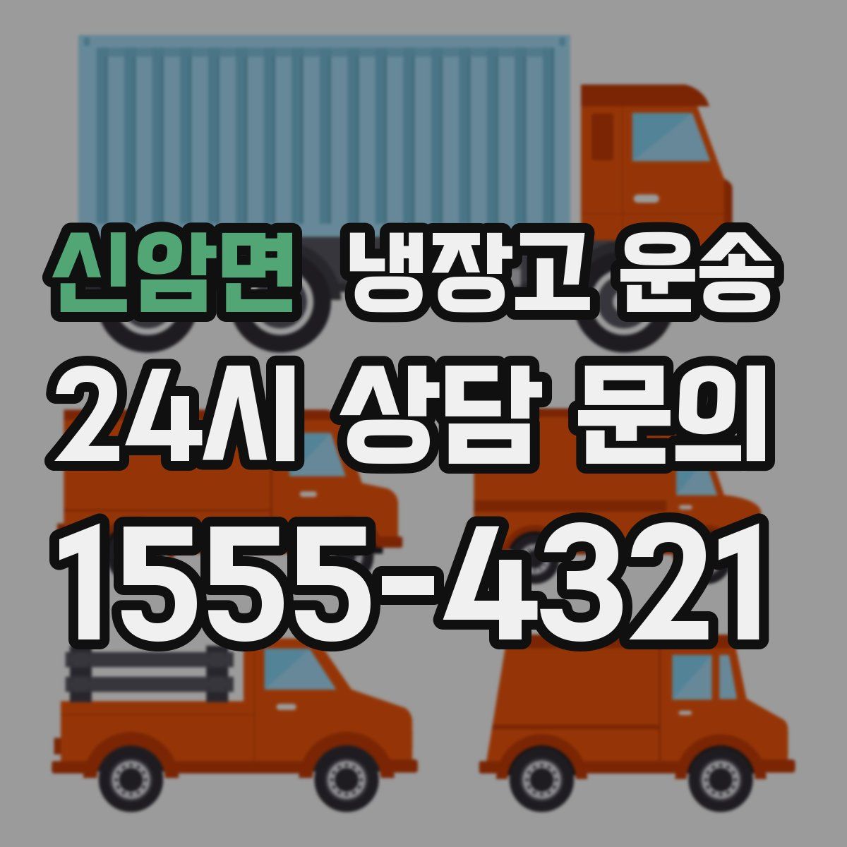 신암면 냉장고 운송