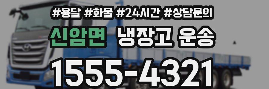 신암면 냉장고 운송